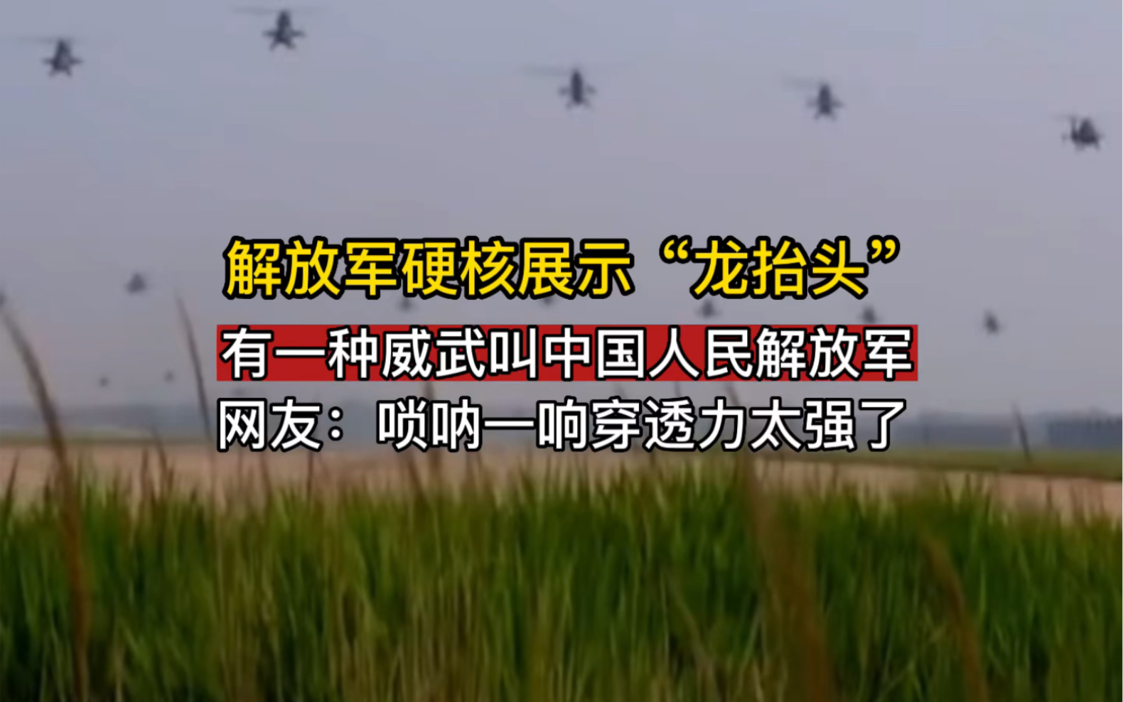 解放军版硬核"龙抬头",龙头一抬,国泰民安