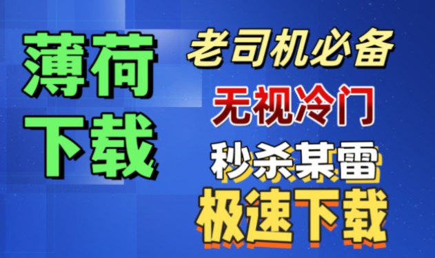 [图]【老司机必备】磁力下载神器，无视冷门资源，极速下载，秒杀某雷，支持多个磁力搜索聚合，简介查看下载链接