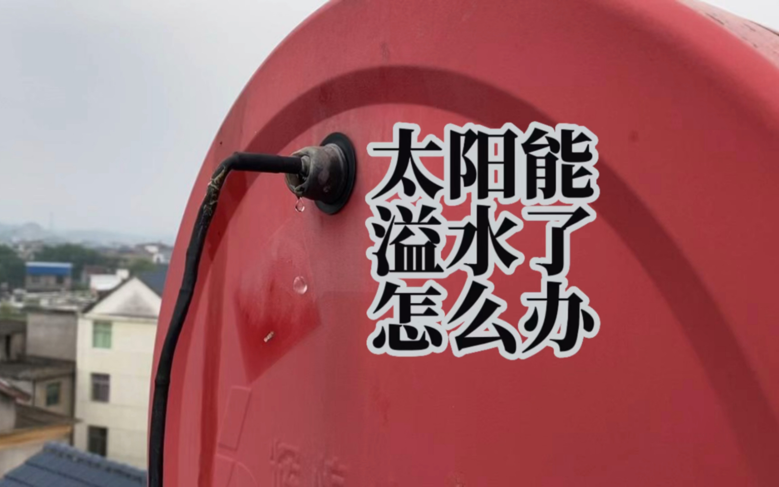 太阳能的溢水口漏水了怎么办?