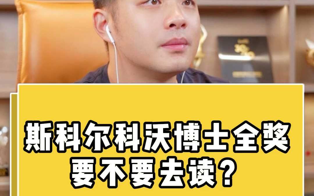 斯科尔科沃博士全奖要不要去读?哔哩哔哩bilibili