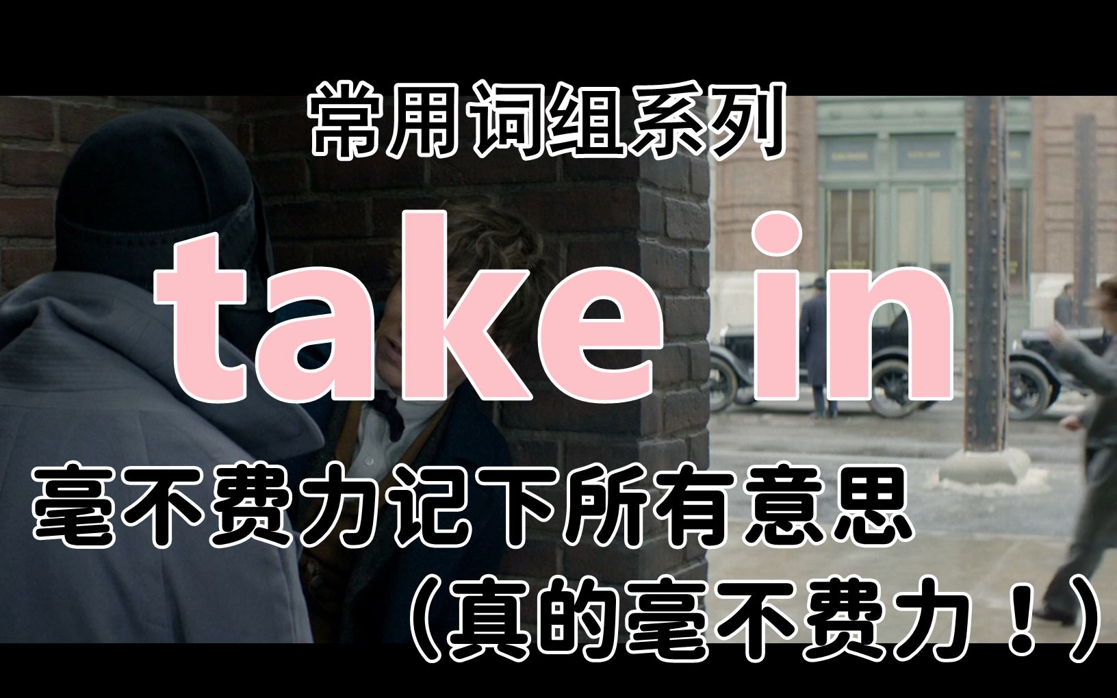 【常用词组系列】颠覆你对记忆词组的认知,一个视频毫不费力搞定所有take in的意思(真的毫不费力!!)哔哩哔哩bilibili