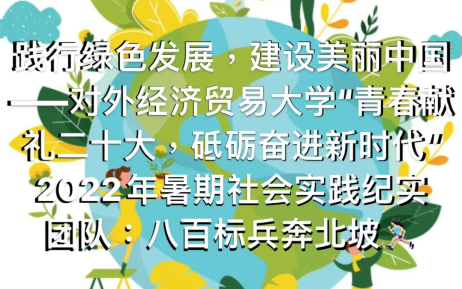 [图]“青春献礼二十大，砥砺奋进新时代——践行绿色发展，建设美丽中国” 八百标兵奔北坡实践队（黎颖妍）