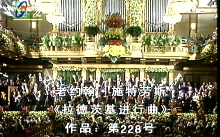 [图]历届维也纳新年音乐会(1961- ) | 拉德茨基进行曲 | 老约翰施特劳斯 | 长期更新