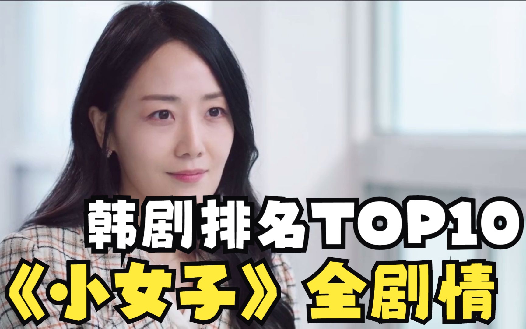 [图]韩剧top10《小女子》全剧情解说，三个贫穷的姐妹意外收到一笔700亿韩元的财产，犹豫要不要占为己有的同时，他们也掉进财阀家庭的权谋中