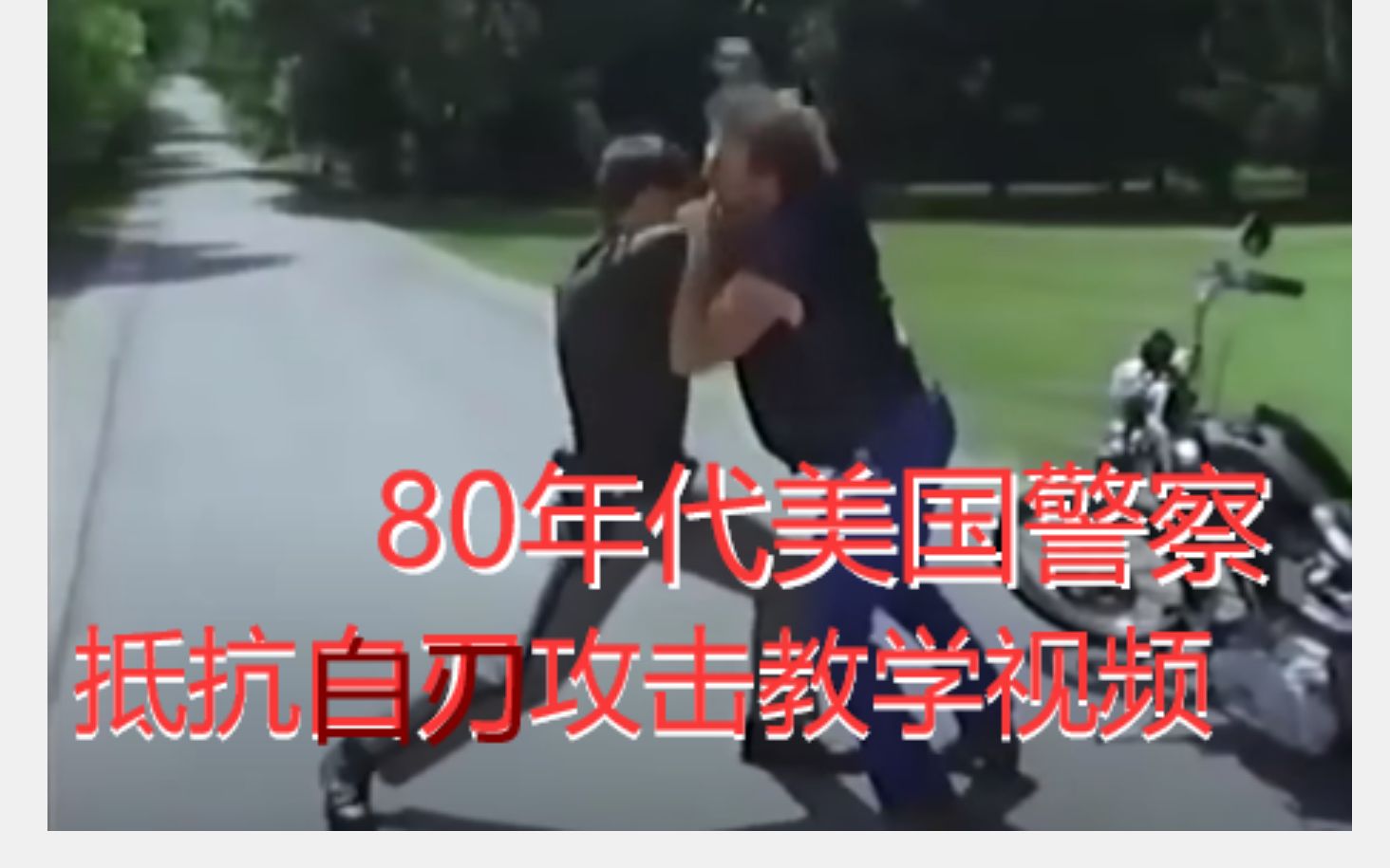 [图]【80年代美警教学】面对持刀歹徒的攻击