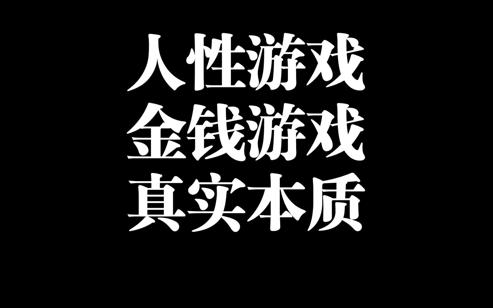 [图]人性游戏中创意活动为你创造体验，使你受困金钱游戏，也能帮你最终从金钱游戏中解脱‖ 第三章 好莱坞也逊色