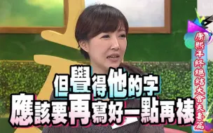 Download Video: 【康熙来了】年终总结大会夫妻篇