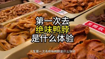 Скачать видео: 人生第一次去绝味鸭脖店买鸭货是什么体验