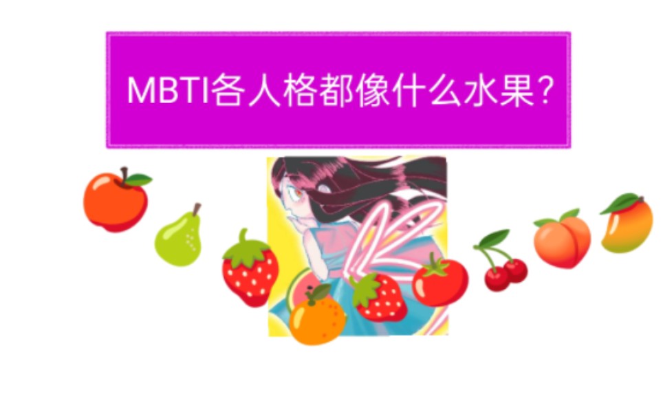 MBTI各人格都代表什么水果?哔哩哔哩bilibili