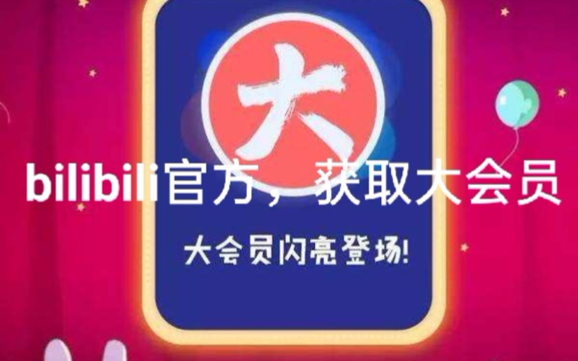 bilibili app官方免费获取大会员哔哩哔哩bilibili