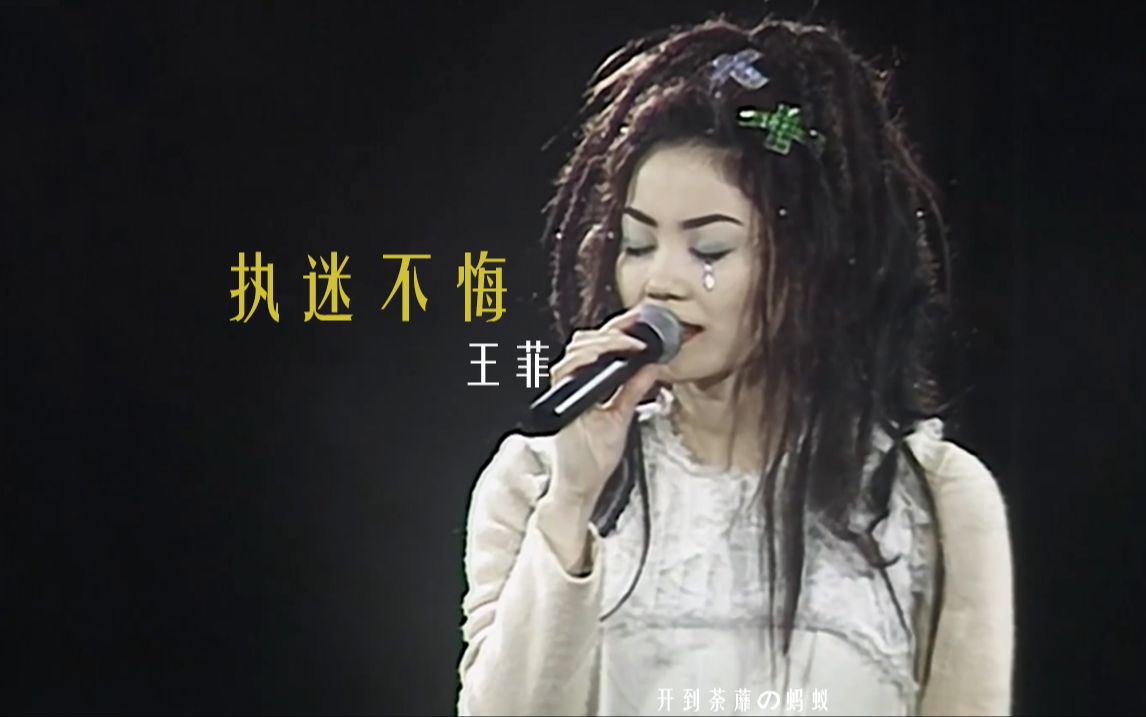 [图]当年王菲是笑着唱的《执迷不悔》国语|1994最精彩演唱会Live