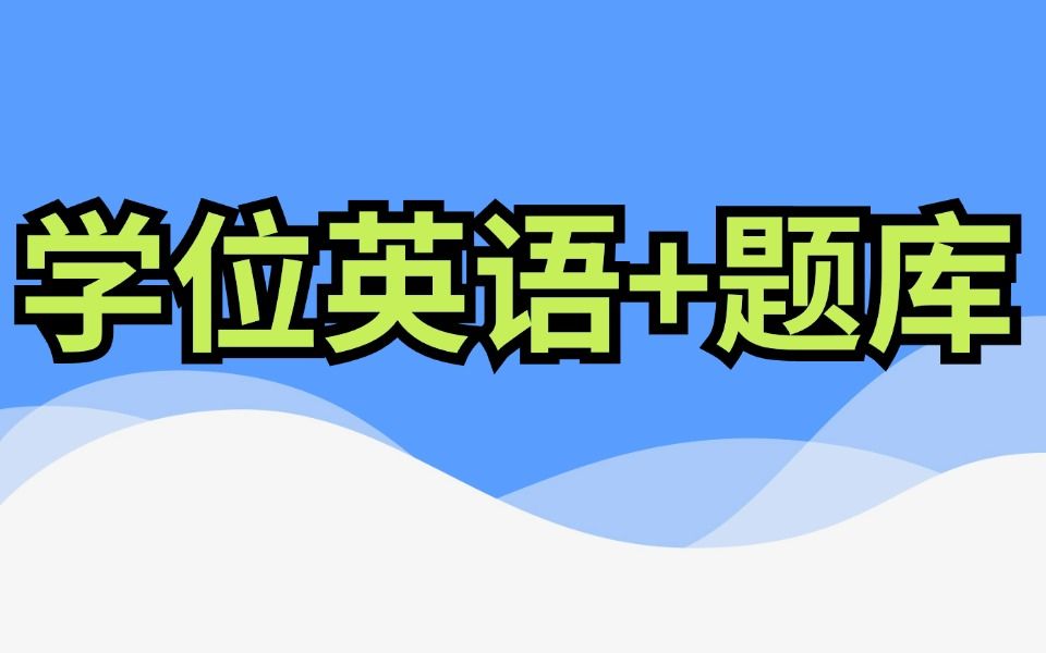 2024年成人本科高等教育学士学位英语学位英语 成人高考专升本 本科生学士学位英语全国版配套题库哔哩哔哩bilibili