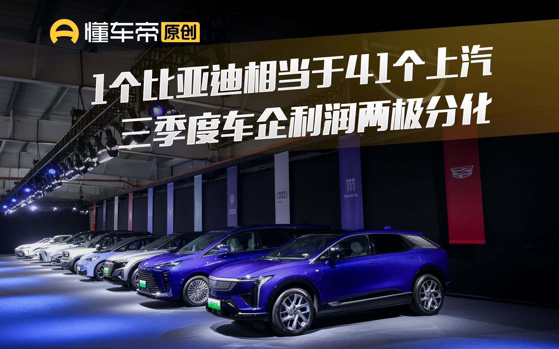1个比亚迪,相当于41个上汽,三季度车企利润两极分化哔哩哔哩bilibili