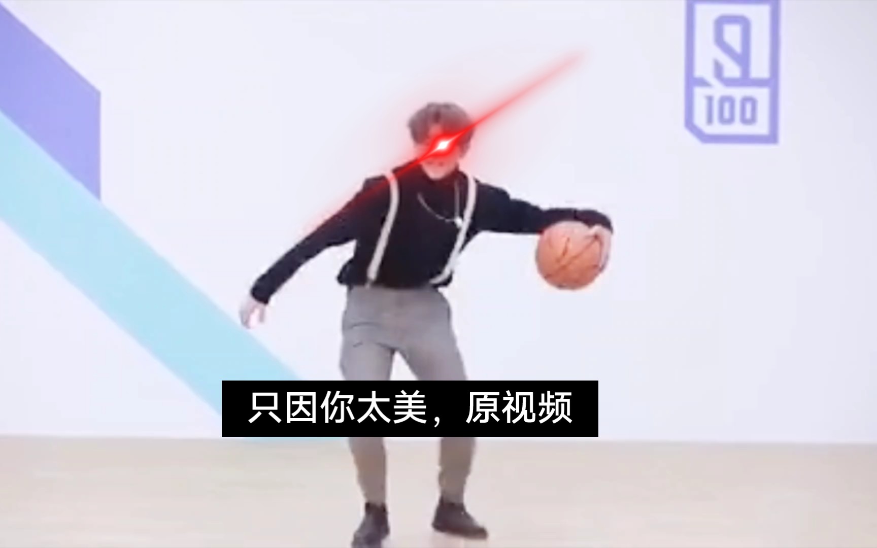 只因你太美原视频(百梗系列)