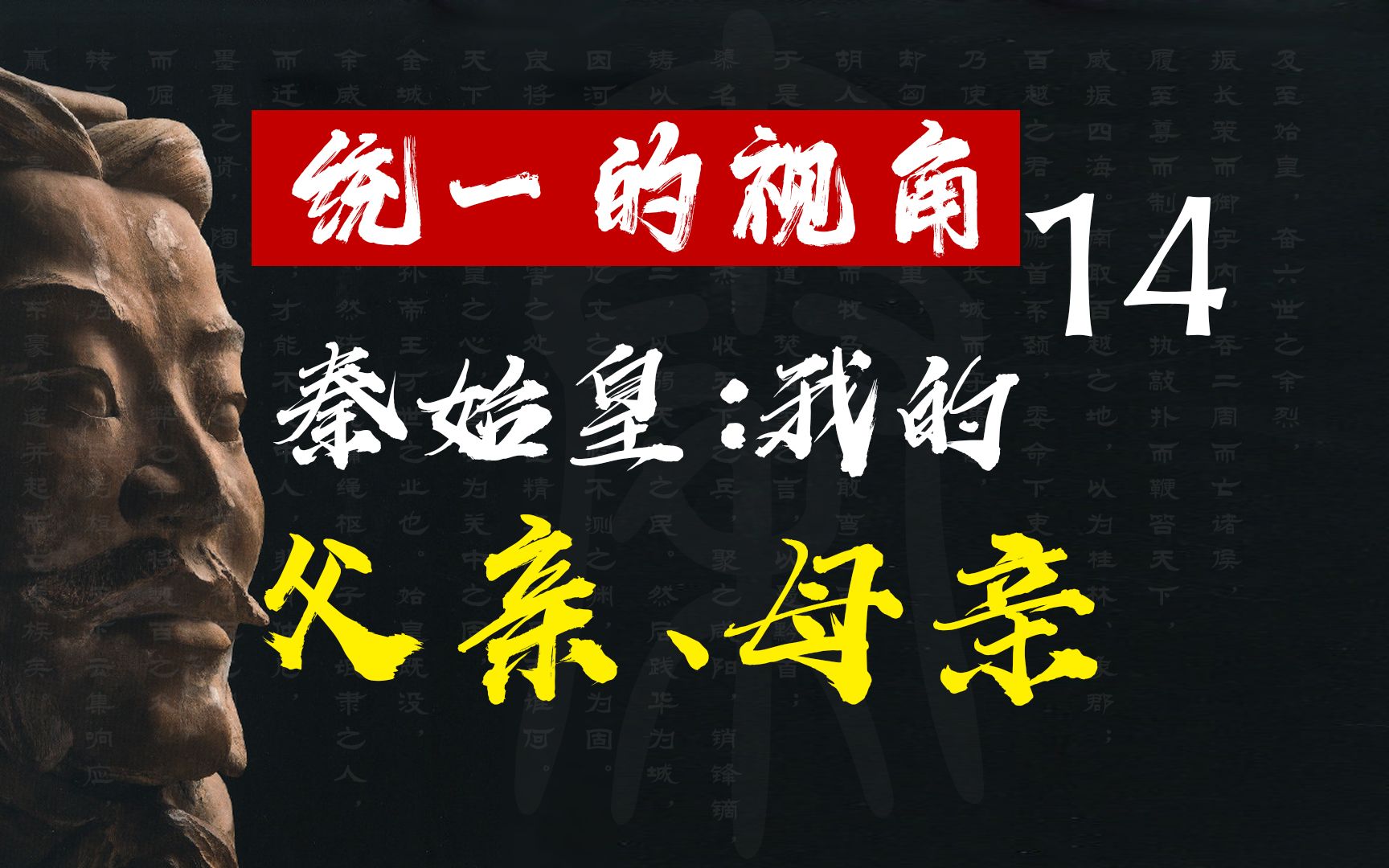 【统一的视角】14秦始皇:我的父亲、母亲|意外之喜与赵姬之乱哔哩哔哩bilibili