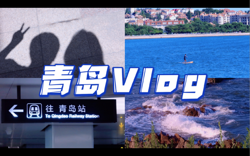 [图]青岛之旅vlog-夏日热恋计划｜一起来看海