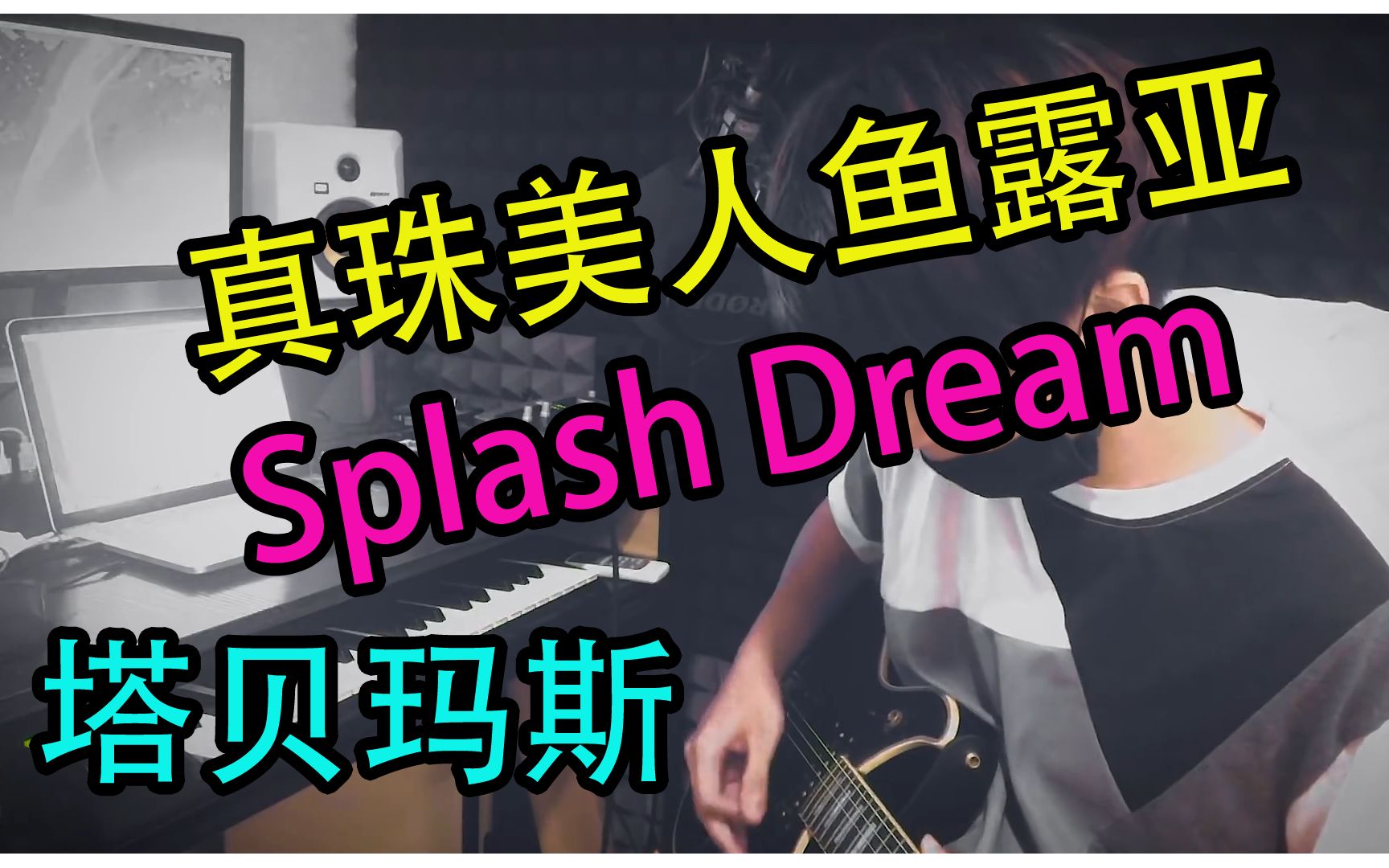 真珠美人鱼 露亚 Splash Dream Cover by 塔贝玛斯哔哩哔哩bilibili