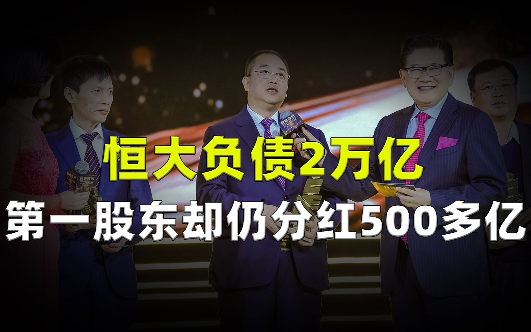 恒大负债2万亿,第一股东却仍然分红500多亿?二把手再登热搜!哔哩哔哩bilibili