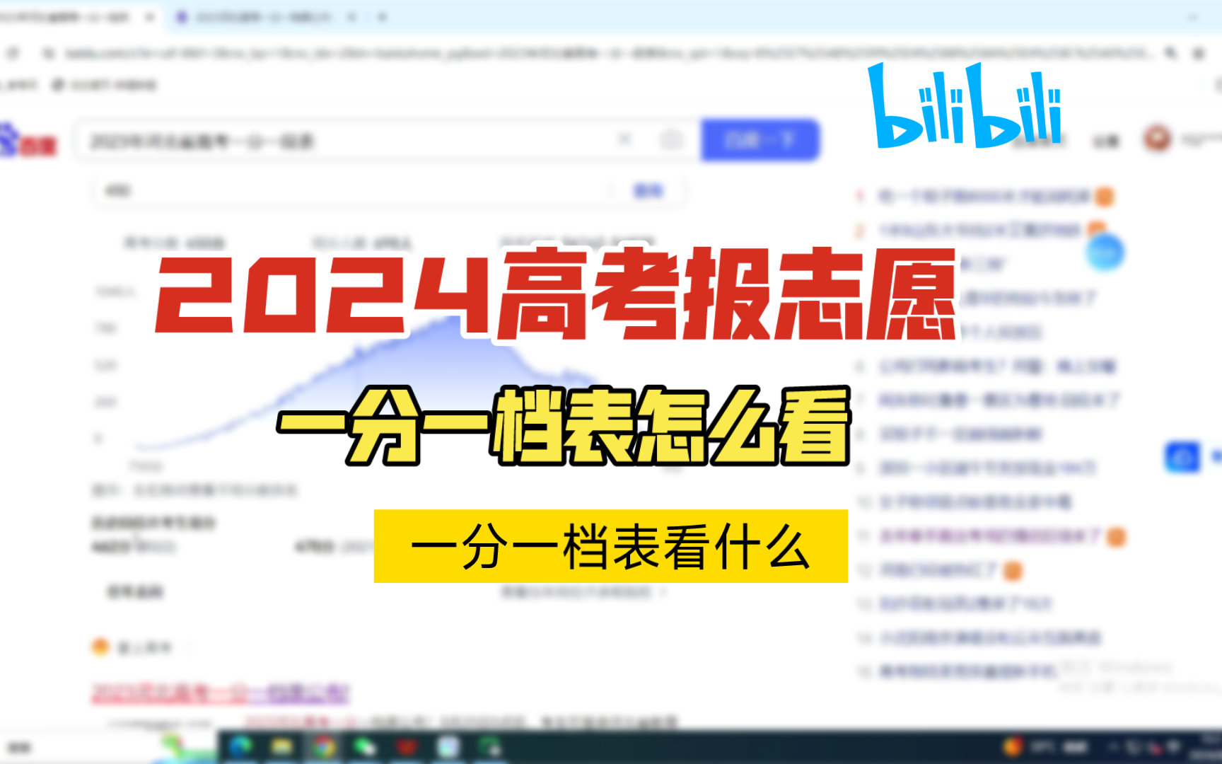 2024高考志愿填报必看!一分一档表怎么看?在哪里看哔哩哔哩bilibili