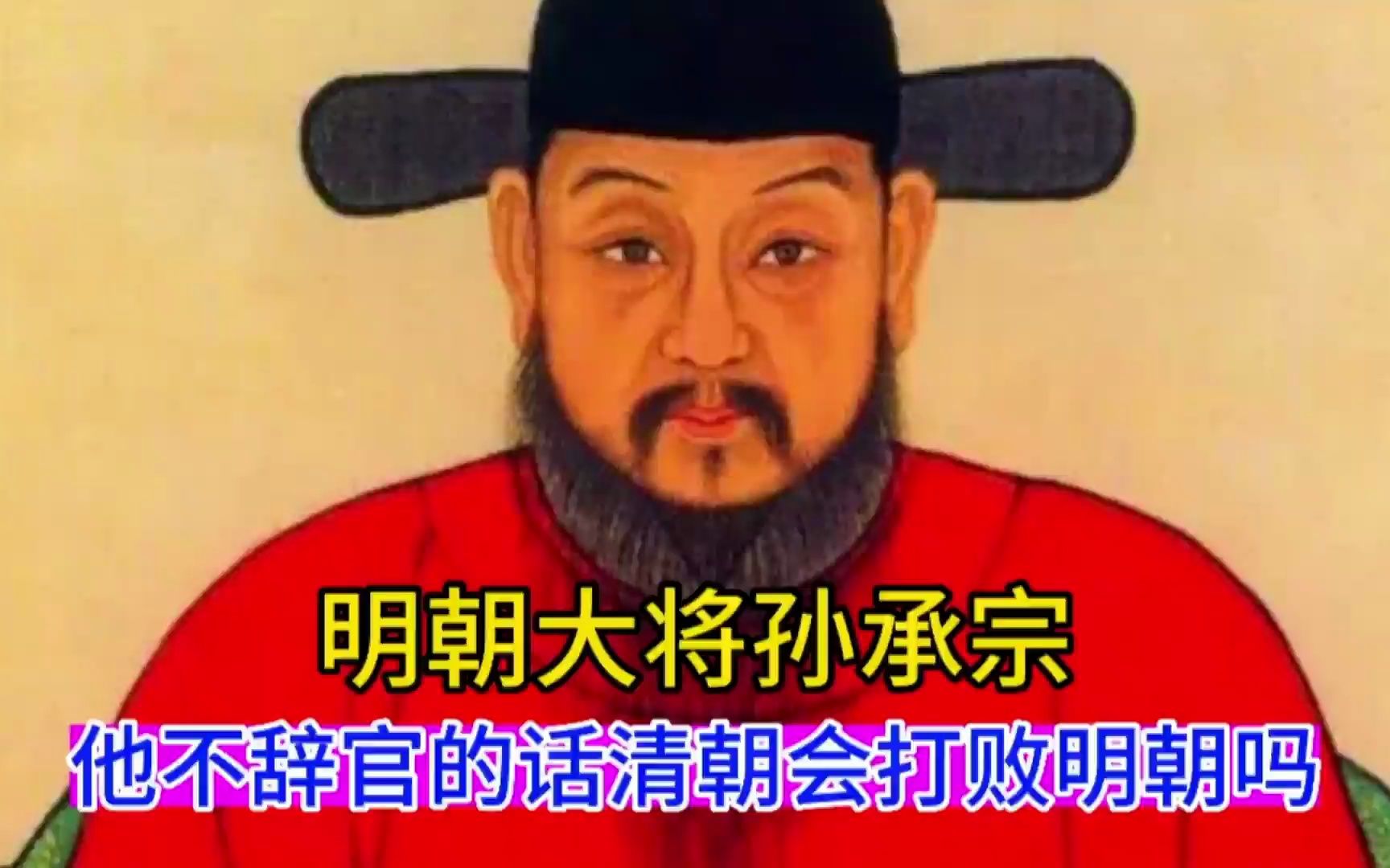 明朝大将军孙承宗,他不辞官的话,清朝会打败明朝吗?