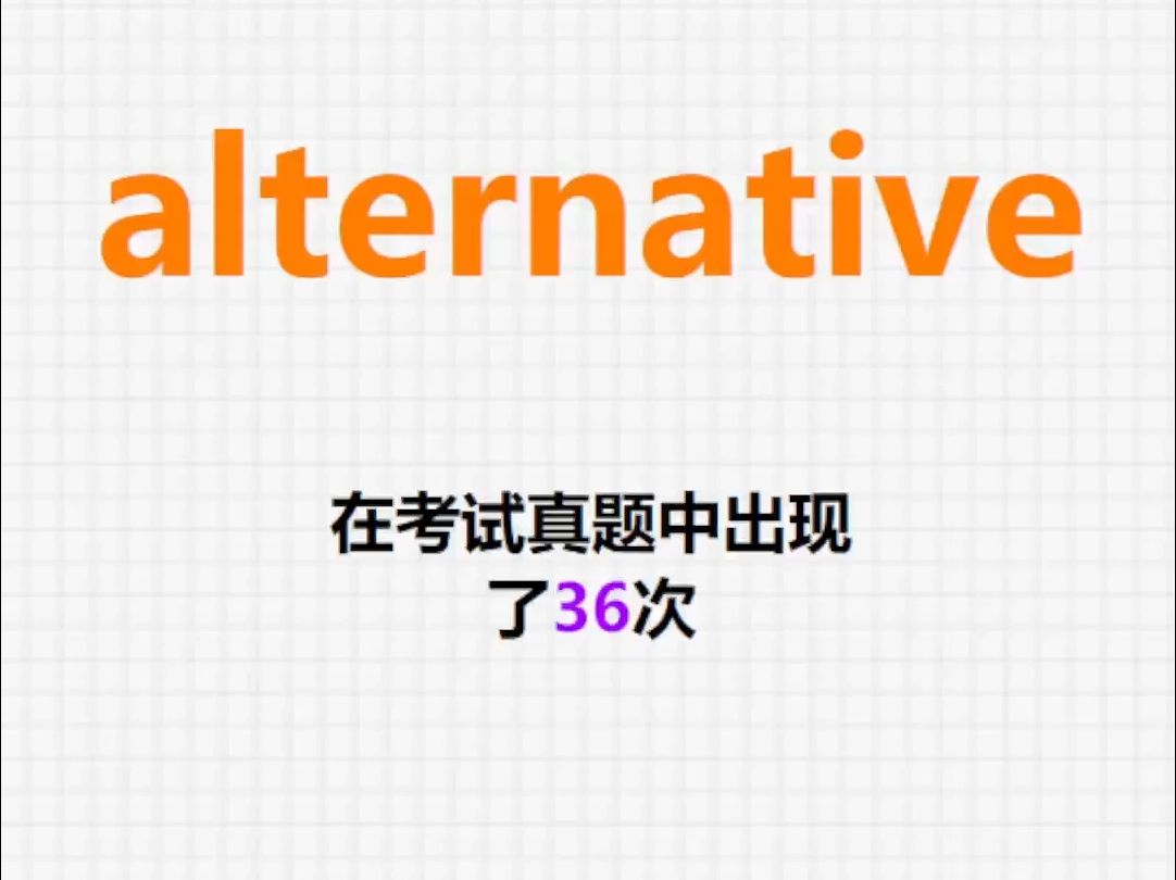 高频单词:alternative哔哩哔哩bilibili