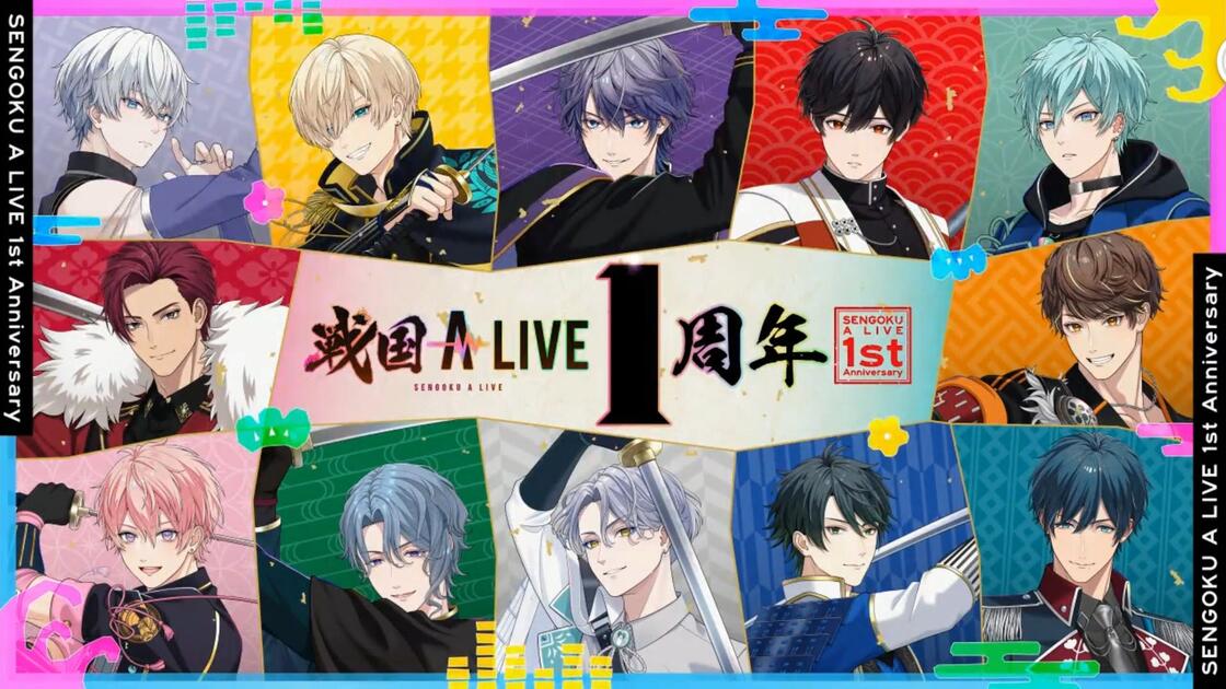 戦国A LIVE】一周年全员限定语音