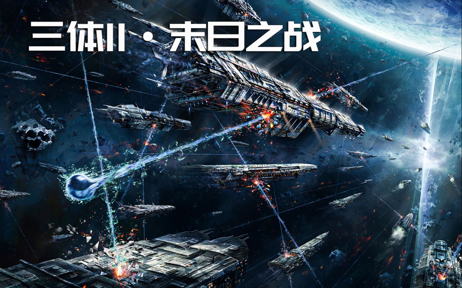 三体ii·末日之战
