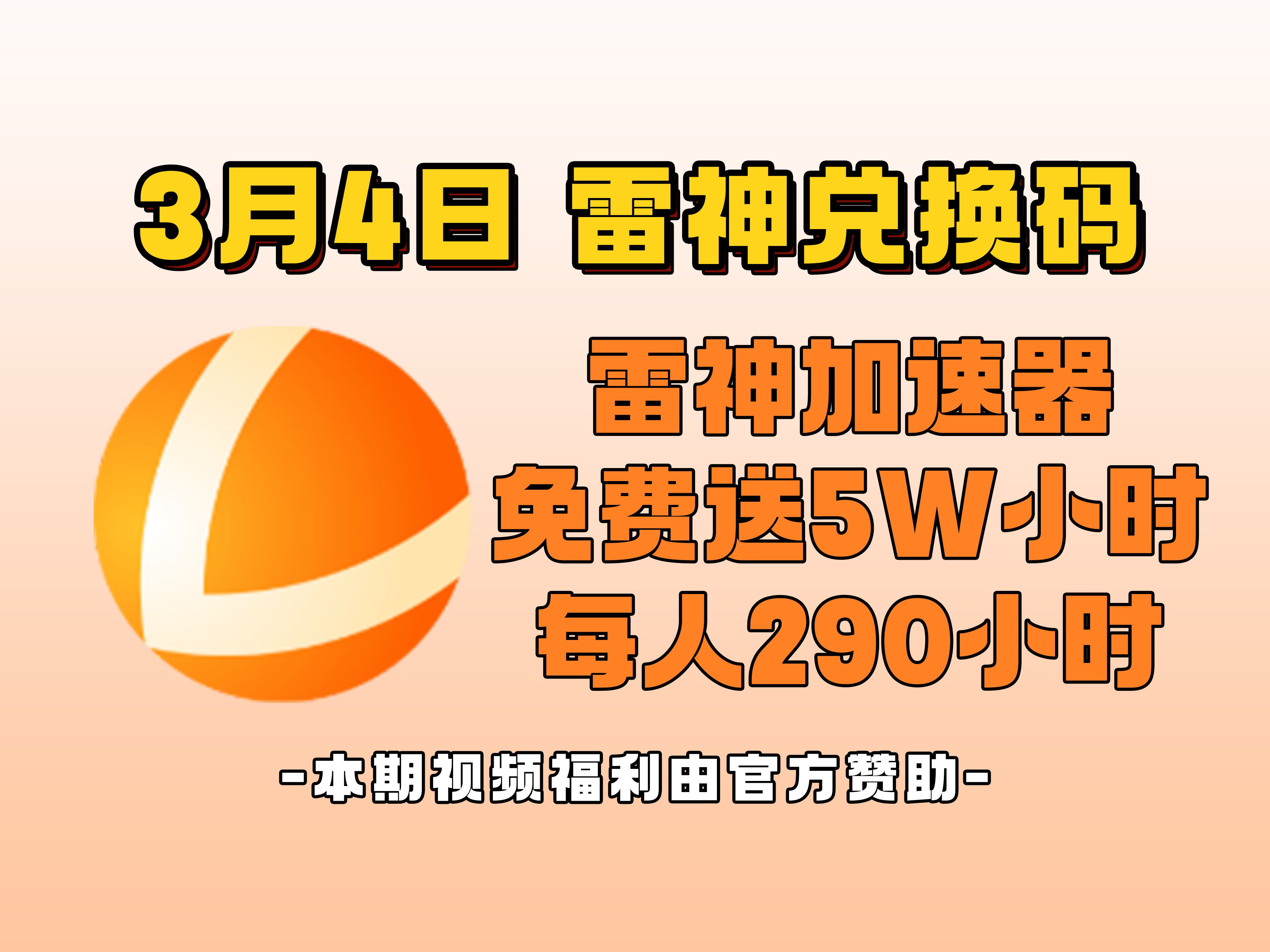 [图]【3月4日】最新雷神加速器5W小时大放送，每人290小时，快来白嫖,人人可领