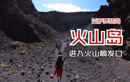 西班牙火山岛 | 兰萨罗特岛01:进入火山喷射口 乌鸦山火山口哔哩哔哩bilibili