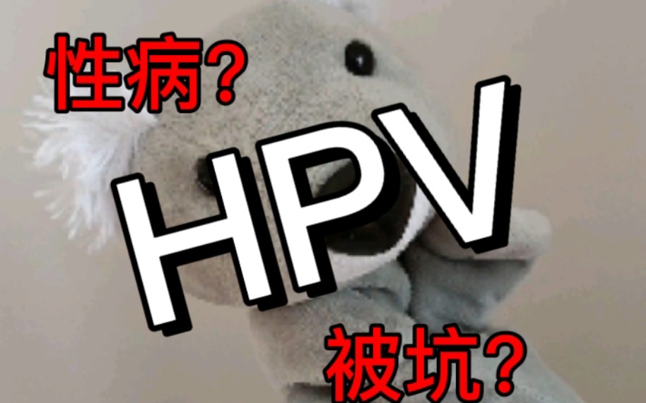 23岁的我得了hpv+尖锐湿疣?菜花?性病?自述全过程 有分享有建议 每个女生该看哔哩哔哩bilibili