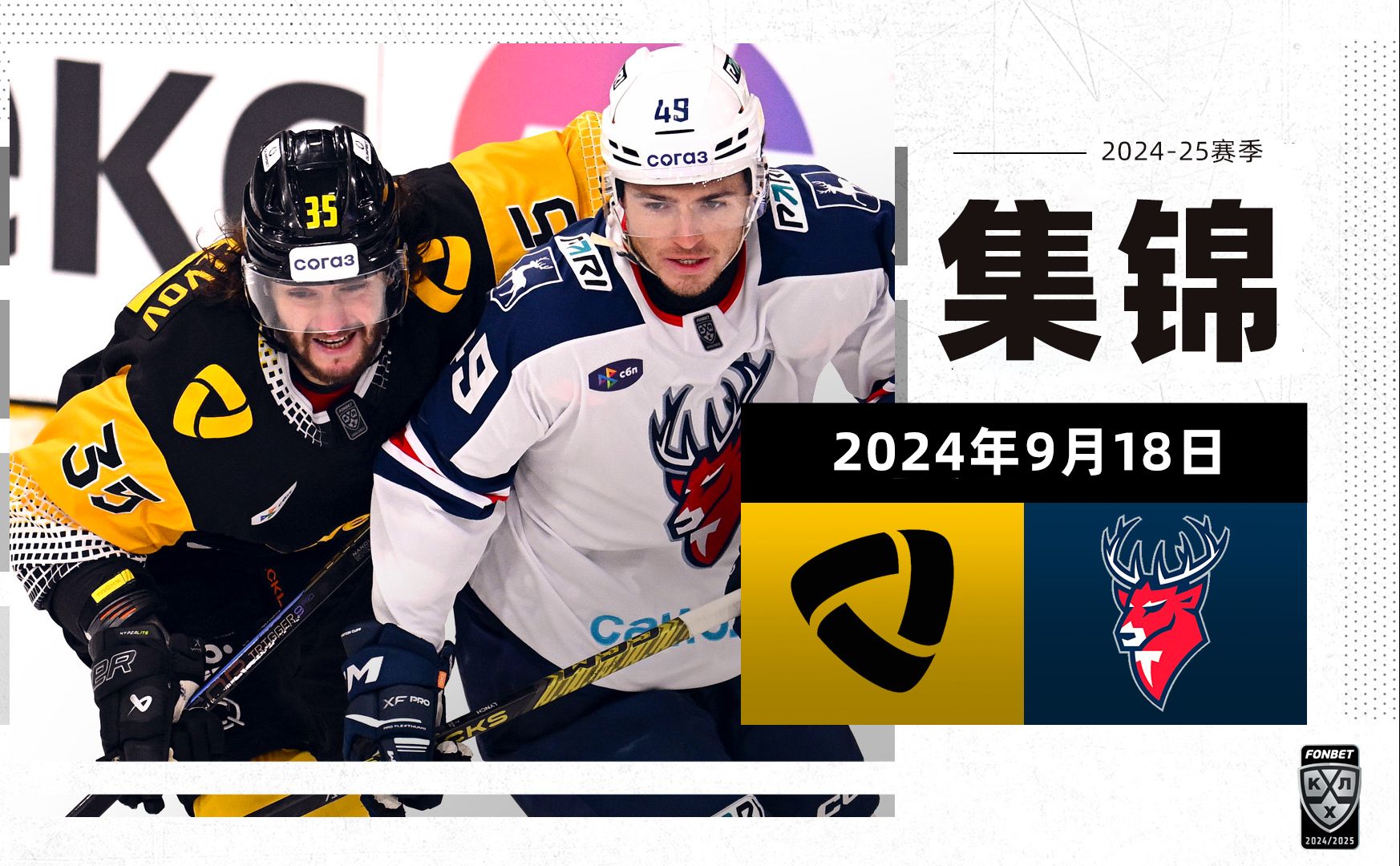 【集锦】202425赛季KHL常规赛 北方钢铁 54 鱼雷 9月18日哔哩哔哩bilibili