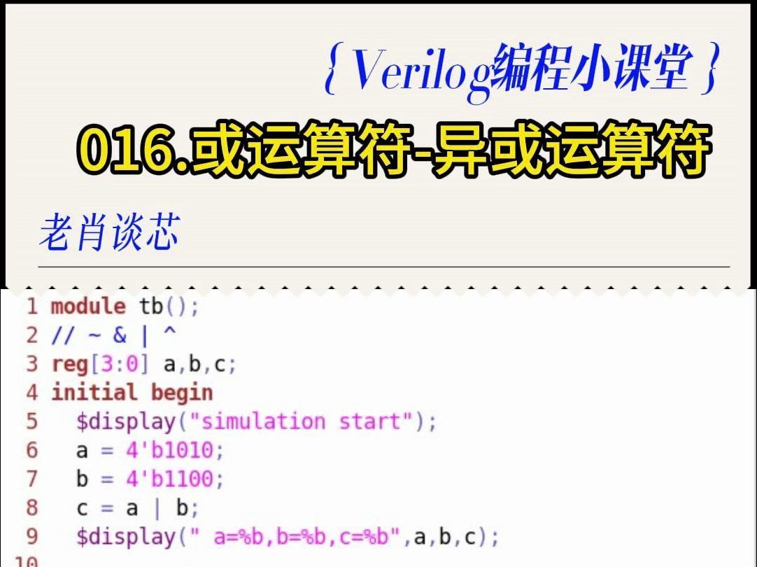 Verilog编程小课堂016.或运算符异或运算符哔哩哔哩bilibili