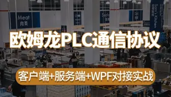 【2025抢先】欧姆龙PLC通信协议详细解析，客户端+服务端+WPF对接实战（OPC/Modbus/MQTT/TCP/ODBC）B1404