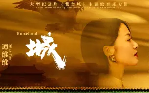 下载视频: 【官方MV】谭维维 - 城（大型纪录片《紫禁城》主题歌）