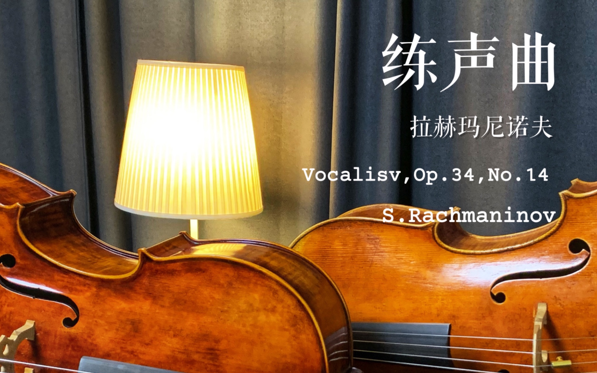 [图]Vocalise,Op.34,No.14 拉赫玛尼诺夫《练声曲》