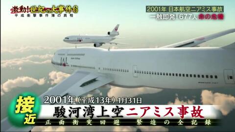 日语生肉】2001年日本航空的波音747与DC-10客机骏河湾上空接近事件_哔