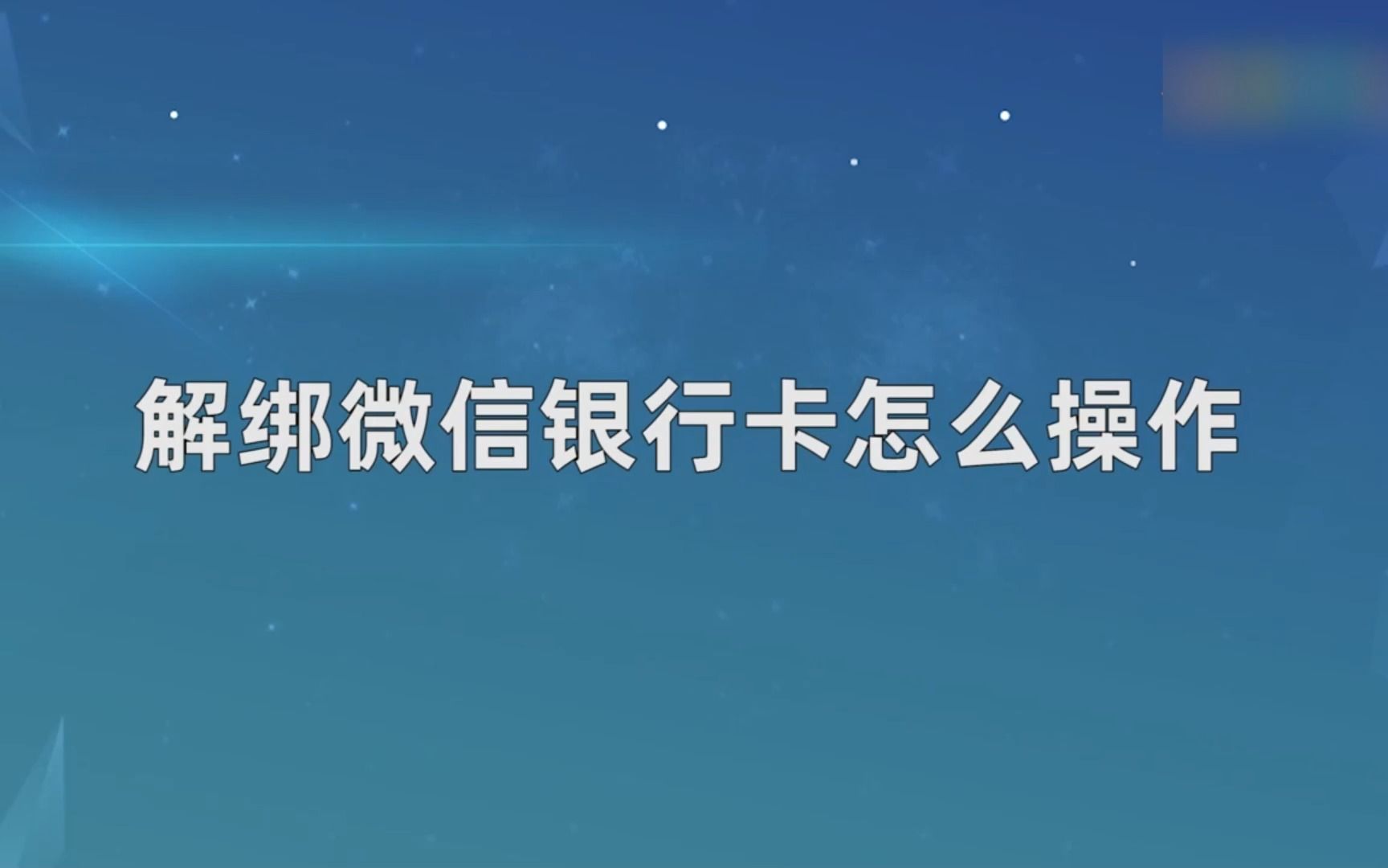 解绑微信银行卡怎么操作?解绑微信银行卡的操作哔哩哔哩bilibili