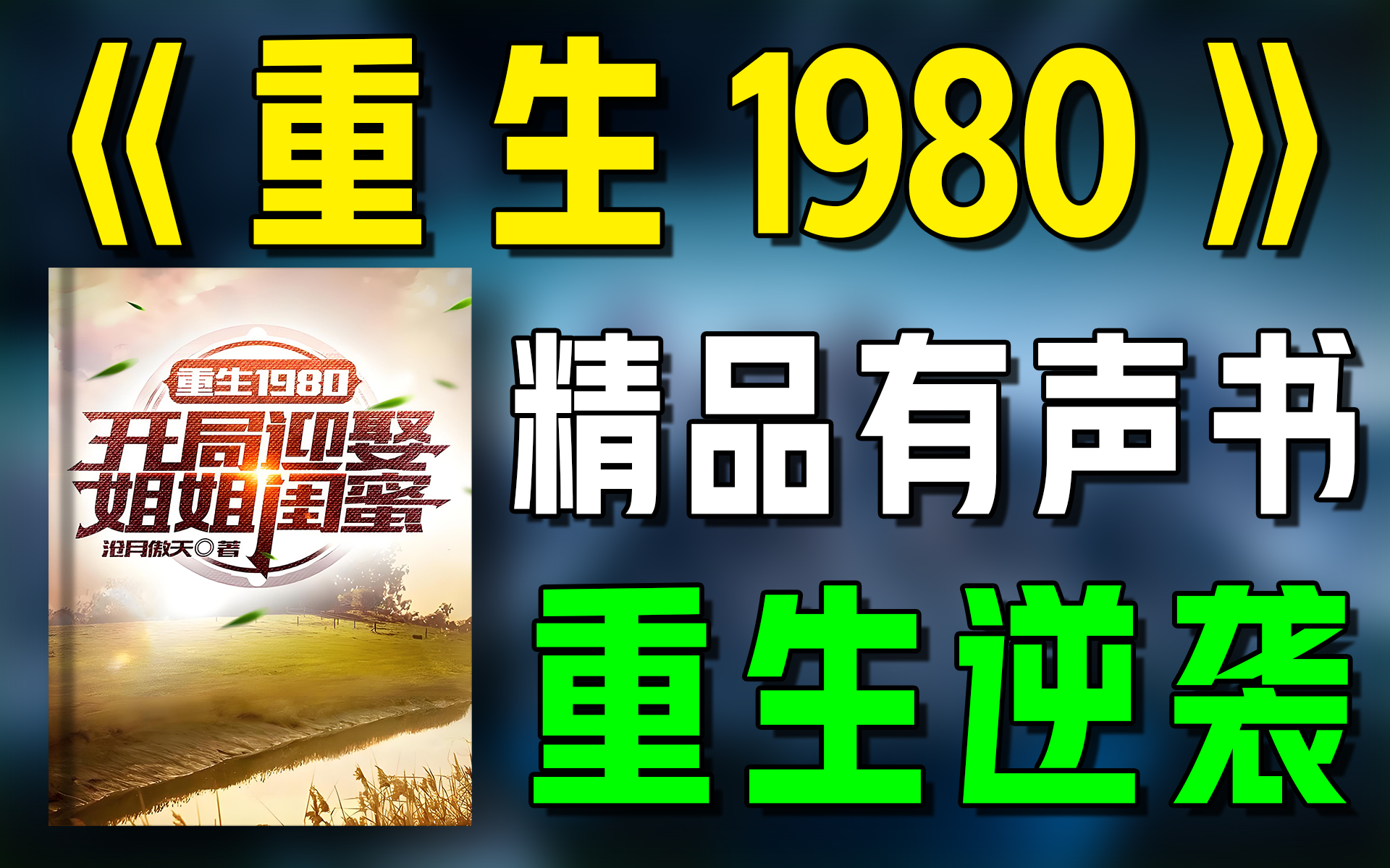 [图]精品有声书《重生1980》持续更新|重生|都市|逆袭|有声小说|听书|广播剧