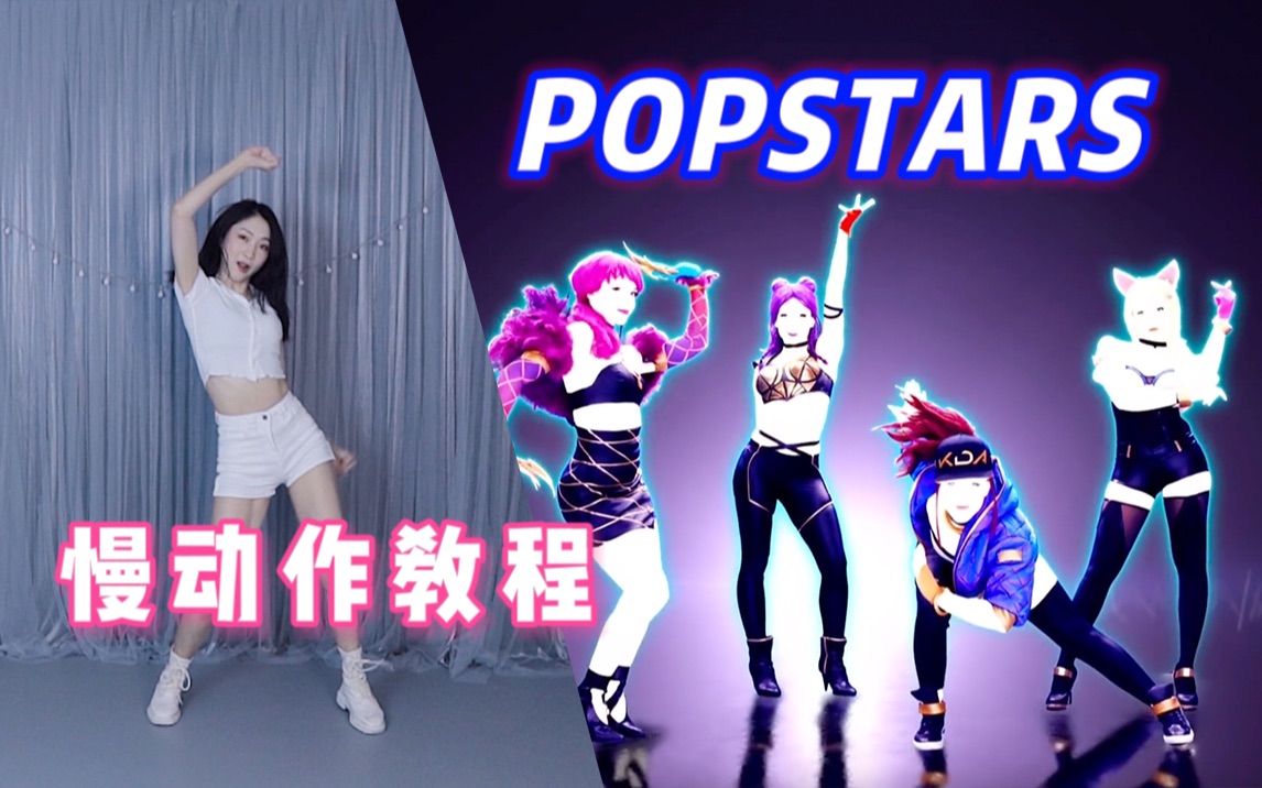 [图]【舞力全开教学】保姆级KDA-popstars全曲镜面教学（已更完！）