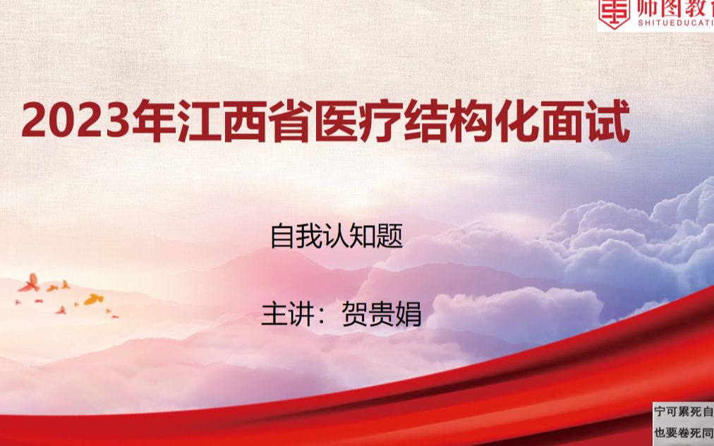 2023年江西省医疗结构化面试体型之一自我认知题贺贵娟哔哩哔哩bilibili