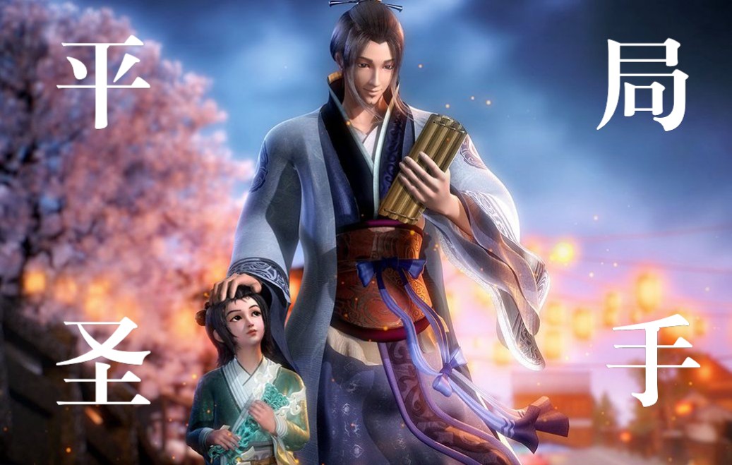 【秦时明月|颜路二师公】君子如玉，平局圣手，秦时明月最被低估的男人，沧海横流单挑六剑奴