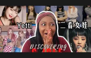 Download Video: 【女娃中字】Yetti二看(G)I-DLE 四首歌曲Reaction (My Bag+Liar+DUMDi DUMDi+别拦着我)