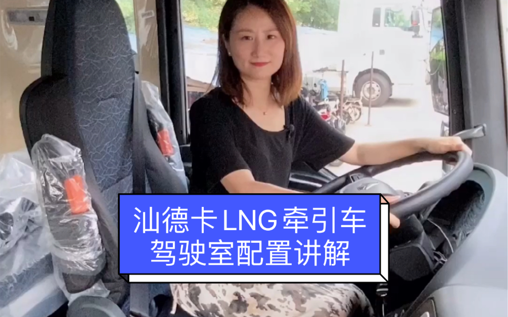 汕德卡LNG牵引车驾驶室配置讲解哔哩哔哩bilibili