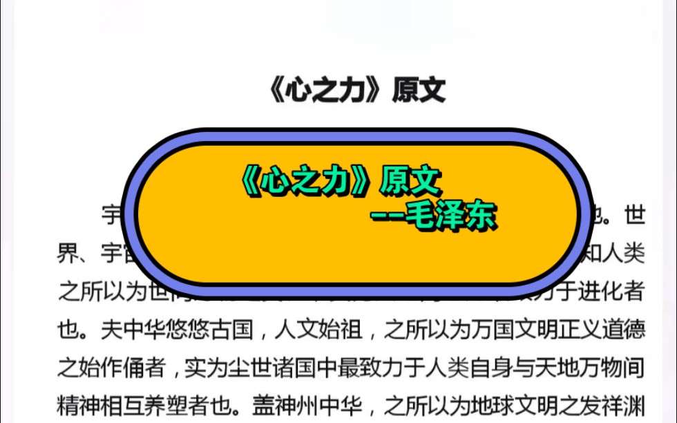 千古伟人的 少年时代所写的 《心之力》原文 |气势磅礴,颇为震撼!哔哩哔哩bilibili