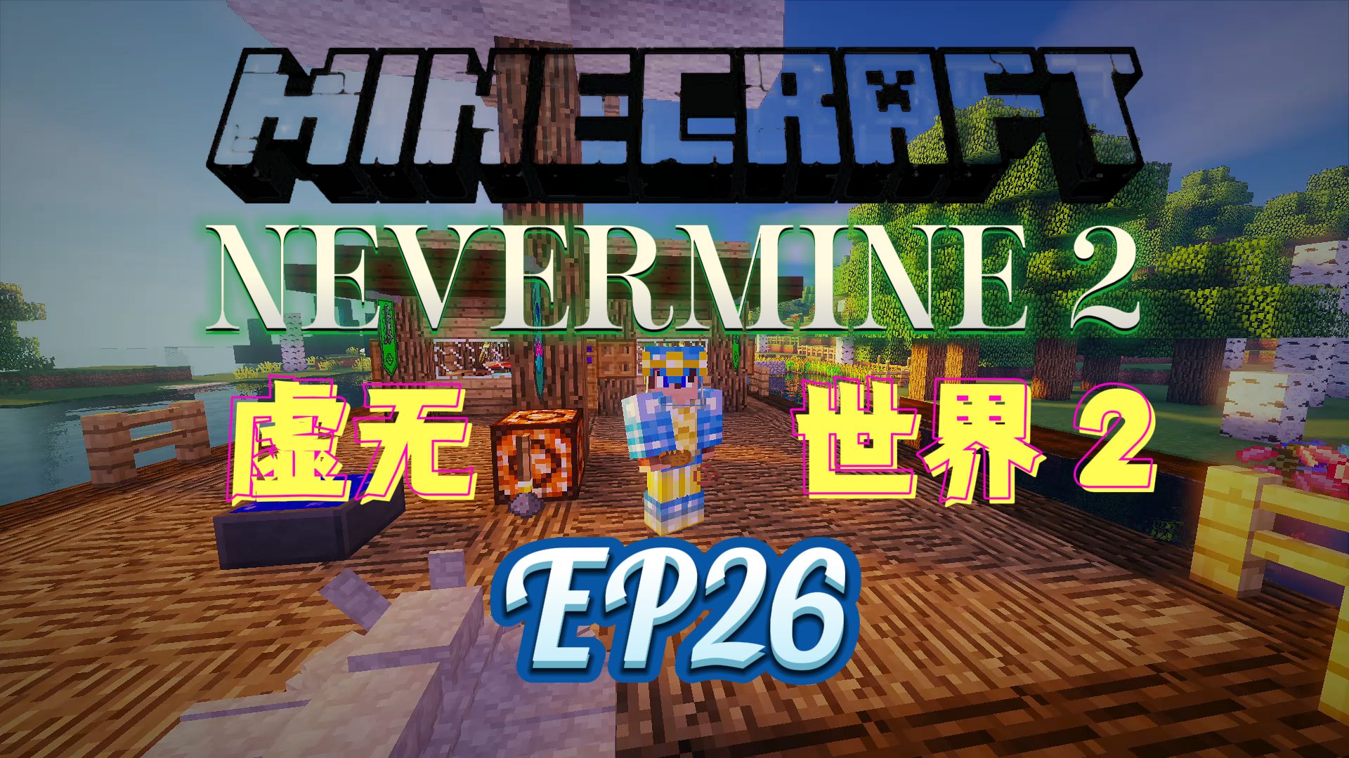 [图]★我的世界★Minecraft《红花的模组生存 虚无世界2 第二十六集》