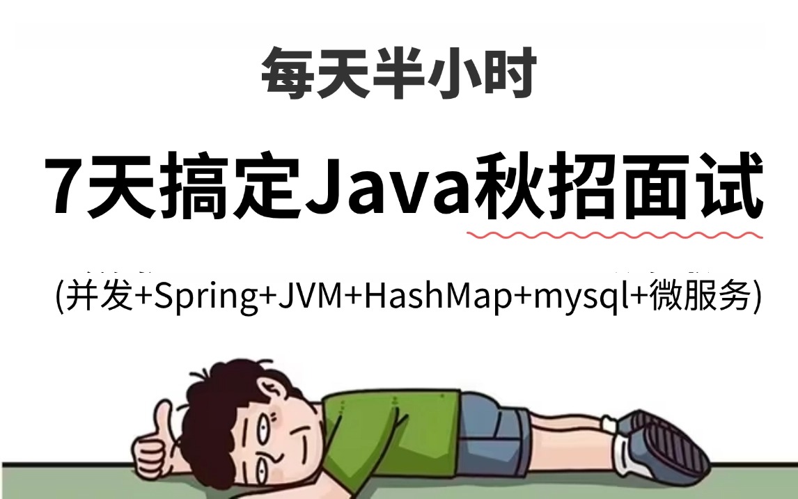 7天刷完Java秋招面试题合集300问,这绝对是Java后端程序员短期面试突击天花板!(附2024最新80万字面试文档)哔哩哔哩bilibili