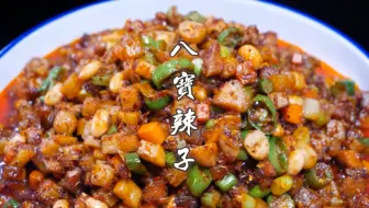八宝辣子