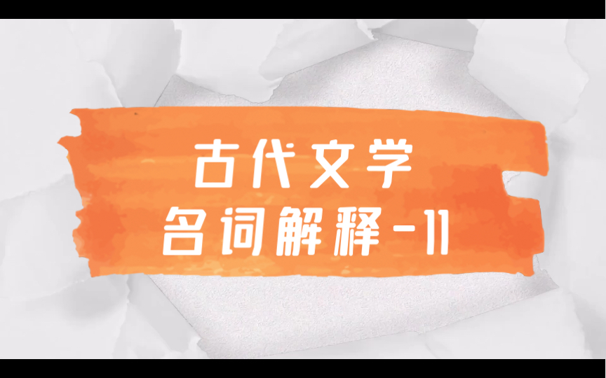 磨耳朵|文学考研|中国古代文学名词解释11 永州八记 唐传奇 变文哔哩哔哩bilibili