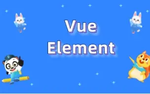 Download Video: vue2+element ui 快速入门