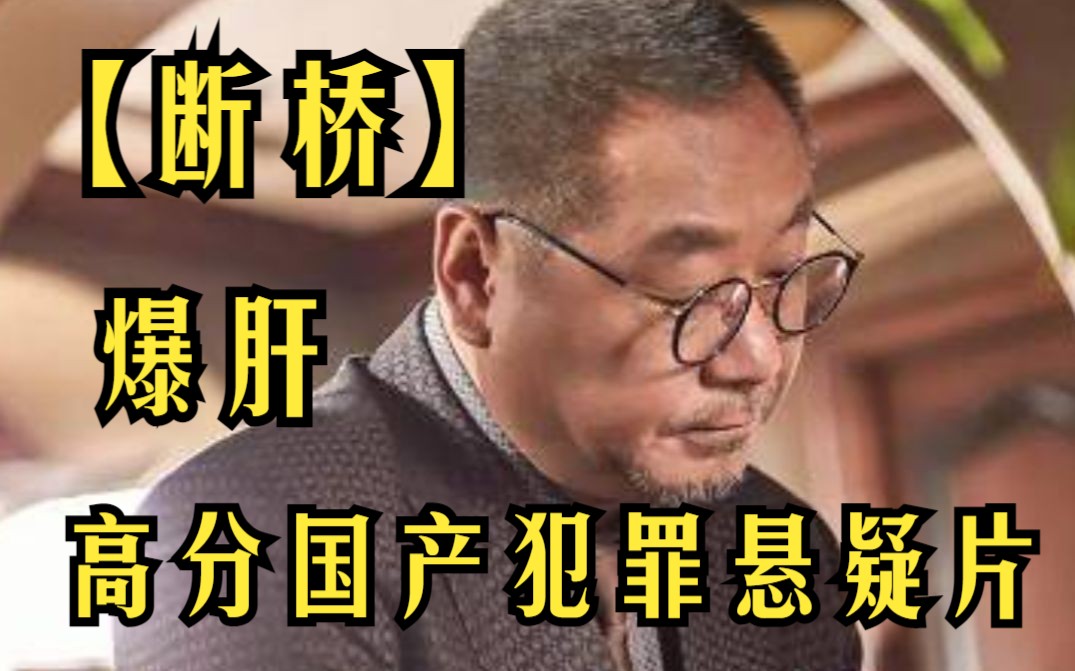 高分国产犯罪悬疑片【断桥】范伟演技炸裂,将恶演的淋漓尽致,被称为最不合理的剧情,工程事故惊现骸骨,引发贪污大案哔哩哔哩bilibili